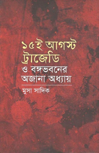 [9789840419722-1] ১৫ ই আগস্ট ট্রাজেডি ও বঙ্গভবনের অজানা অধ্যায়