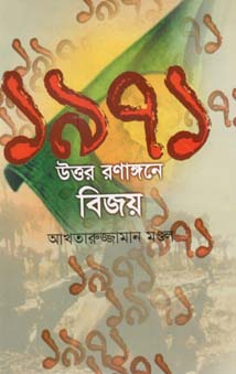 [9847012400432-1] ১৯৭১ : উত্তর রণাঙ্গনে বিজয়