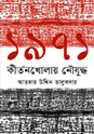 [9789847768939-1] ১৯৭১ : কীর্তনখোলায় নৌযুদ্ধ