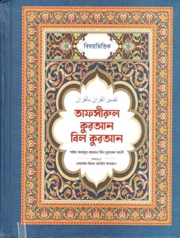[9789843353696-1] তাফসীরুল কুরআন বিল কুরআন (শাইখ আবদুর রহমান বিন মুবারক আলী)