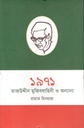১৯৭১ : তাজউদ্দিন, মুজিব বাহিনী ও অন্যান্য