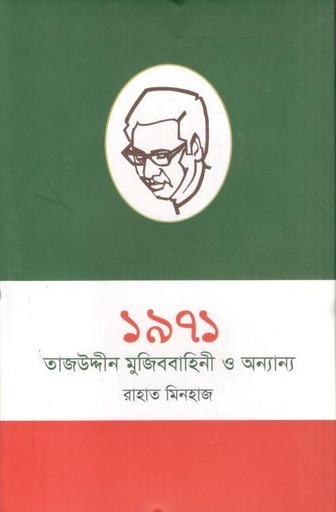 [9789849409175-1] ১৯৭১ : তাজউদ্দিন, মুজিব বাহিনী ও অন্যান্য