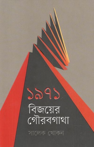 [9789849553410-1] ১৯৭১ : বিজয়ের গৌরবগাথা
