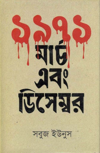 [9789849049098-1] ১৯৭১ : মার্চ এবং ডিসেম্বর