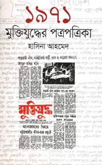 [9847012005712-1] ১৯৭১ : মুক্তিযুদ্ধের পত্রপত্রিকা