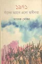 ১৯৭১ : যাঁদের ত্যাগে এলো স্বাধীনতা