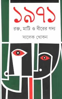 [9789845100007-1] ১৯৭১ : রক্ত, মাটি ও বীরের গদ্য