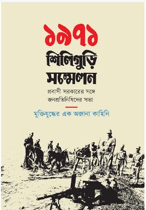 [9789849856979-1] ১৯৭১ : শিলিগুড়ি সম্মেলন