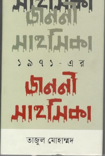 [9789849369838-1] ১৯৭১ এর জননী সাহসিকা