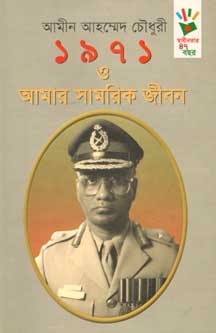 [9789849120407-1] ১৯৭১ ও আমার সামরিক জীবন