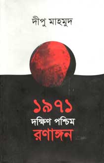 [9789844328013-1] ১৯৭১ দক্ষিন পশ্চিম রণাঙ্গন