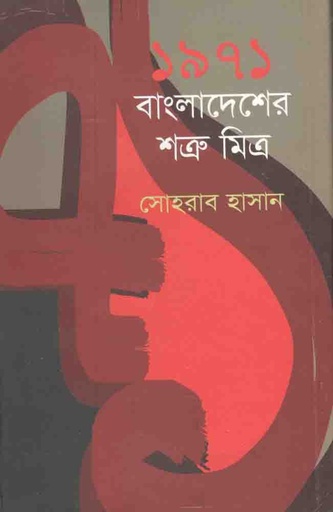 [97898488585-1] ১৯৭১ বাংলাদেশের শত্রু মিত্র