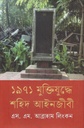 ১৯৭১ মুক্তিযুদ্ধে শহিদ আইনজীবী