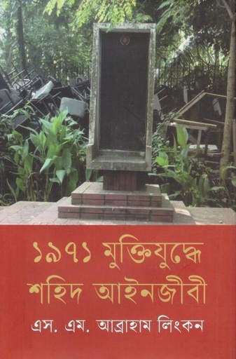 [9789849873426-1] ১৯৭১ মুক্তিযুদ্ধে শহিদ আইনজীবী