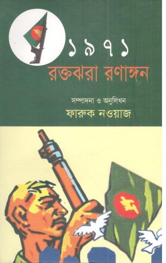 [9847025402454-1] ১৯৭১ রক্তঝরা রণাঙ্গণ