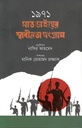 ১৯৭১ সাত ভাইয়ের স্বাধীনতা সংগ্রাম