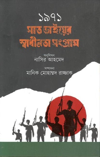 [9789849362760-1] ১৯৭১ সাত ভাইয়ের স্বাধীনতা সংগ্রাম