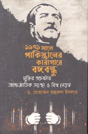[9789849609735-1] ১৯৭১ সালে পাকিস্তানের কারাগারে বঙ্গবন্ধু