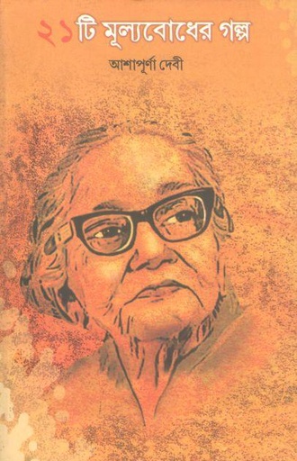 [9788194148401-1] ২১ টি মূল্যবোধের গল্প