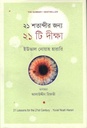 ২১ শতাব্দীর জন্য ২১ টি দীক্ষা