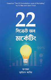 [9789849632825-1] ২২ সিক্রেট অব মার্কেটিং (জ্যাক ট্রাউট , আল রাইজ )