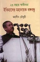 ২৩ বছরে স্বাধীনতা ইসিহাসের মহানায়ক বঙ্গবন্ধু
