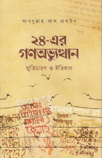 [9789849495922-1] ২৪ এর গণঅভ্যুত্থান : স্মৃতিচারণ ও ইতিহাস