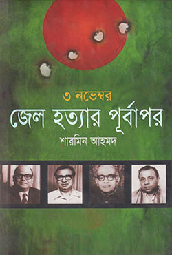 [9789847761756-1] ৩ নভেম্বর : জেল হত্যার পূর্বাপর