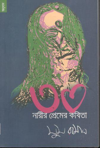 [9789848071380-1] ৩০ নারীর প্রেমের কবিতা