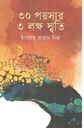 ৩০ পয়সার ৩ লক্ষ স্মৃতি