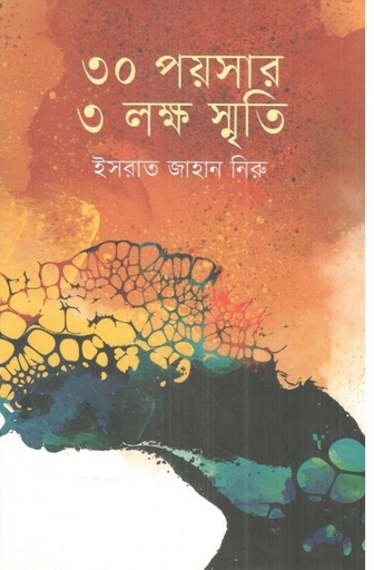 [9789840431991-1] ৩০ পয়সার ৩ লক্ষ স্মৃতি