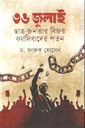 ৩৬ জুলাই : ছাত্র জনতার বিজয় ফ্যাসিবাদের পতন