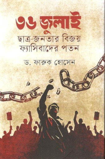 [9789849919308-1] ৩৬ জুলাই : ছাত্র জনতার বিজয় ফ্যাসিবাদের পতন