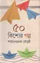 ৫০ কিশোর গল্প