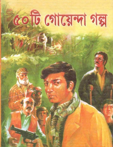 [984-3197] ৫০ টি গোয়েন্দা গল্প