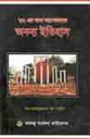 ৫২ এর ভাষা আন্দোলনের অনন্য ইতিহাস