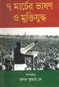 ৭ মার্চের ভাষণ ও মুক্তিযুদ্ধ