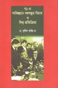 ৭১এ পাকিস্তানে বঙ্গবন্ধুর বিচার ও বিশ্ব প্রতিক্রিয়া