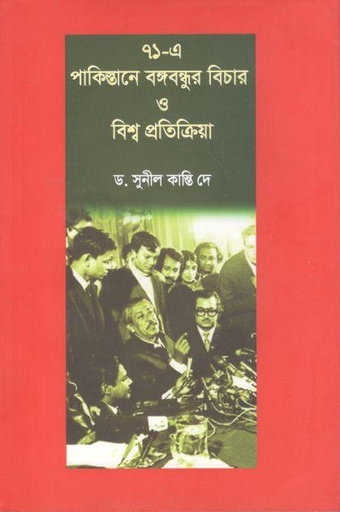 [9789849175087-1] ৭১এ পাকিস্তানে বঙ্গবন্ধুর বিচার ও বিশ্ব প্রতিক্রিয়া