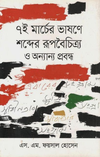 [9789847768830-1] ৭ই মার্চের ভাষণে শব্দের রূপবৈচিত্র ও অনান্য প্রবন্ধ