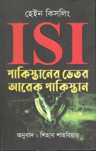 [9789849338673-1] ISI : পাকিস্তানের ভেতর আরেক পাকিস্তান ( হেইন কিসলিং)