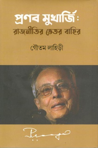 [9789849618683-1] Pranab Mukharjee : Rajneetir Bhetor Bahir