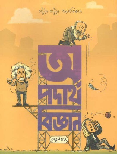 [9789848040966-1] অ পদার্থবিজ্ঞান