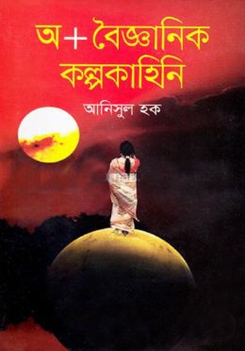 [9789849297994-1] অ প্লাস বৈজ্ঞানিক কল্পকাহিনি