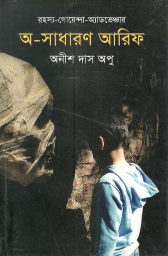 [9789844291874-1] অ-সাধারণ আরিফ