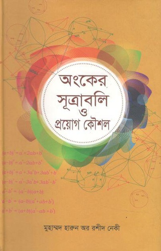 [9789846423723-3] অংকের সূত্রাবলি ও প্রয়োগ কৌশল