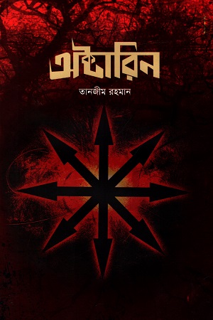 [9789848729830-1] অক্টারিন