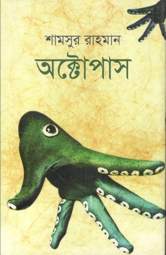 [9789849857983-1] অক্টোপাস