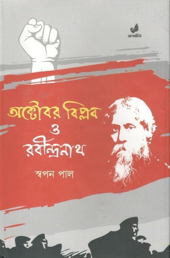 [9789849410416-1] অক্টোবর বিপ্লব ও রবীন্দ্রনাথ