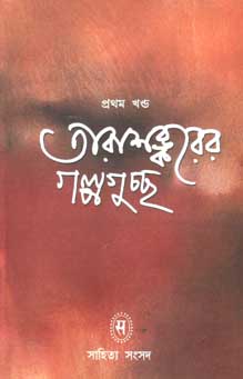 [9788185626294-1] তারাশঙ্করের গল্পগুচ্ছ খণ্ড ১